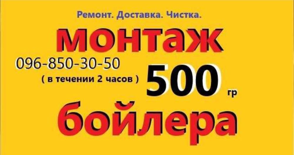Бойлер. МОНТАЖ СРОЧНО. Доставка со склада. Любая модель.