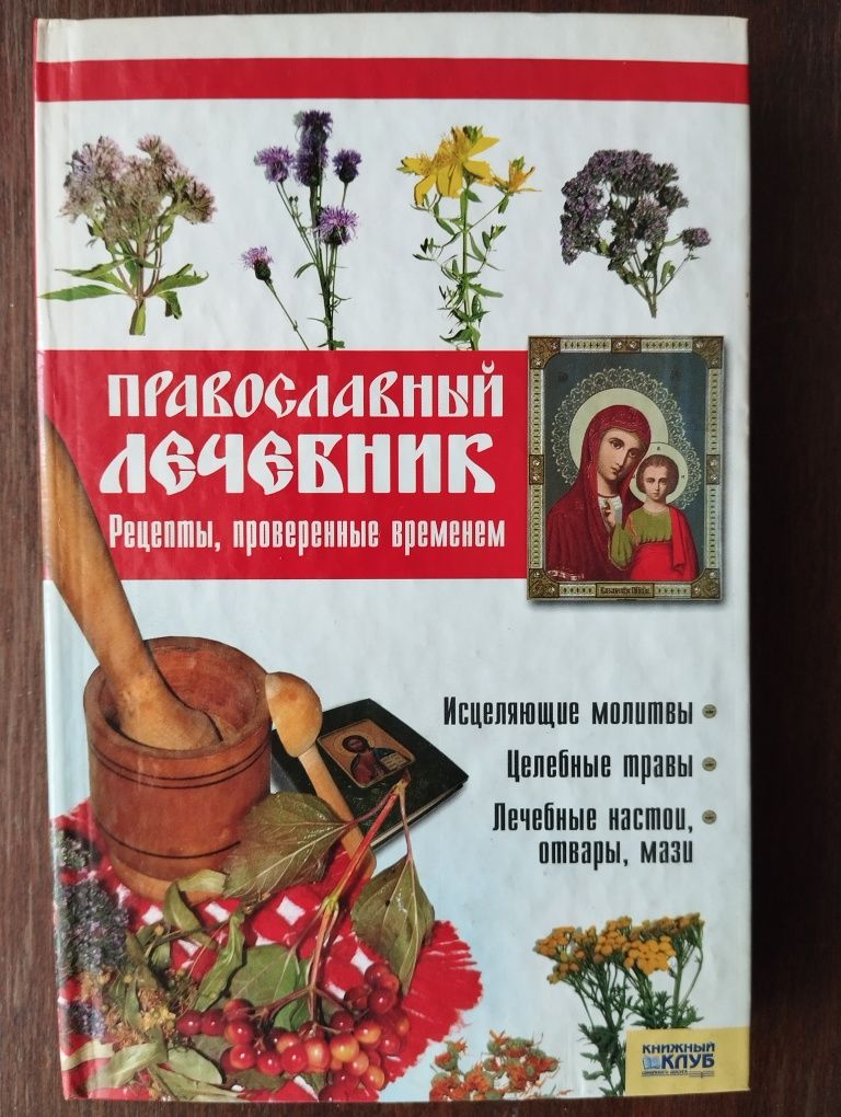 Лечебник Православный Книга