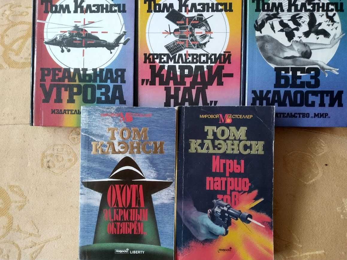 Остросюжетные романы Тома Кленси