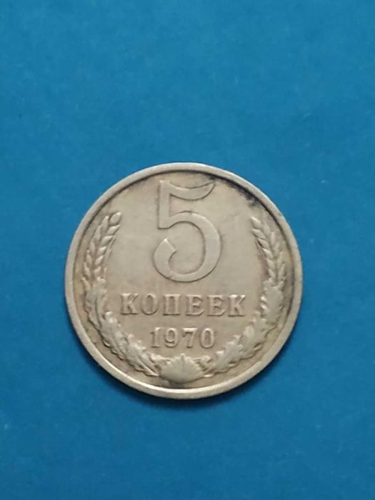5 копеек СССР 1970 год