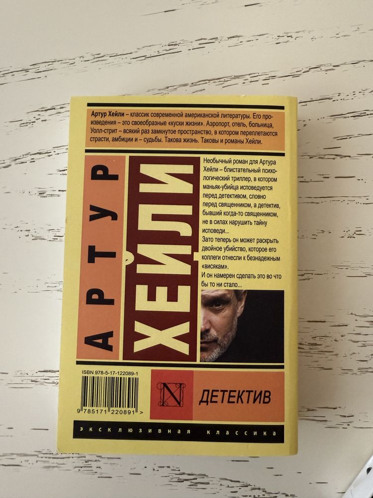 Артур Хейли детектив