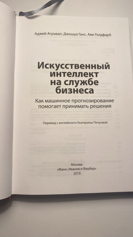 Искусственный интелект на службе бизнеса. Анджей Агравал, Джошуа Ганс