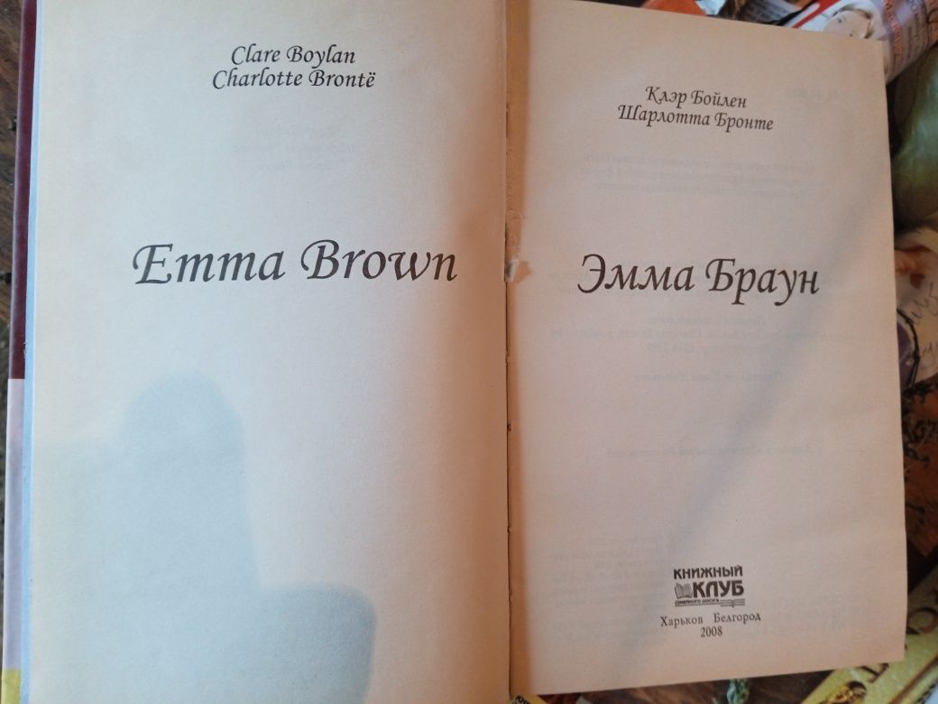 Книга жіночий роман Клер Бойлен  "Емма Браун"