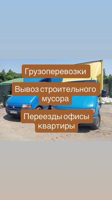 Грузоперевозки. Офисные переезды Вывоз строй материалов Грузовое такси