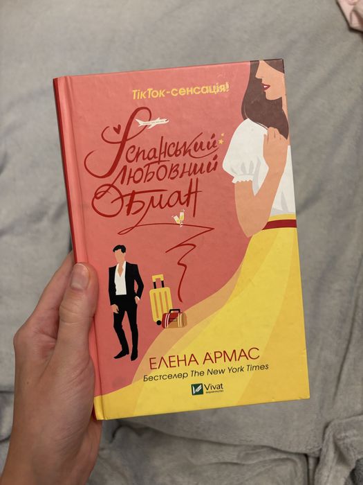 Книга Іспанський любовний обман