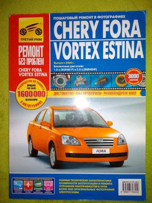 Книга по ремонту мануал Chery Fora Vortex Estina с 2005