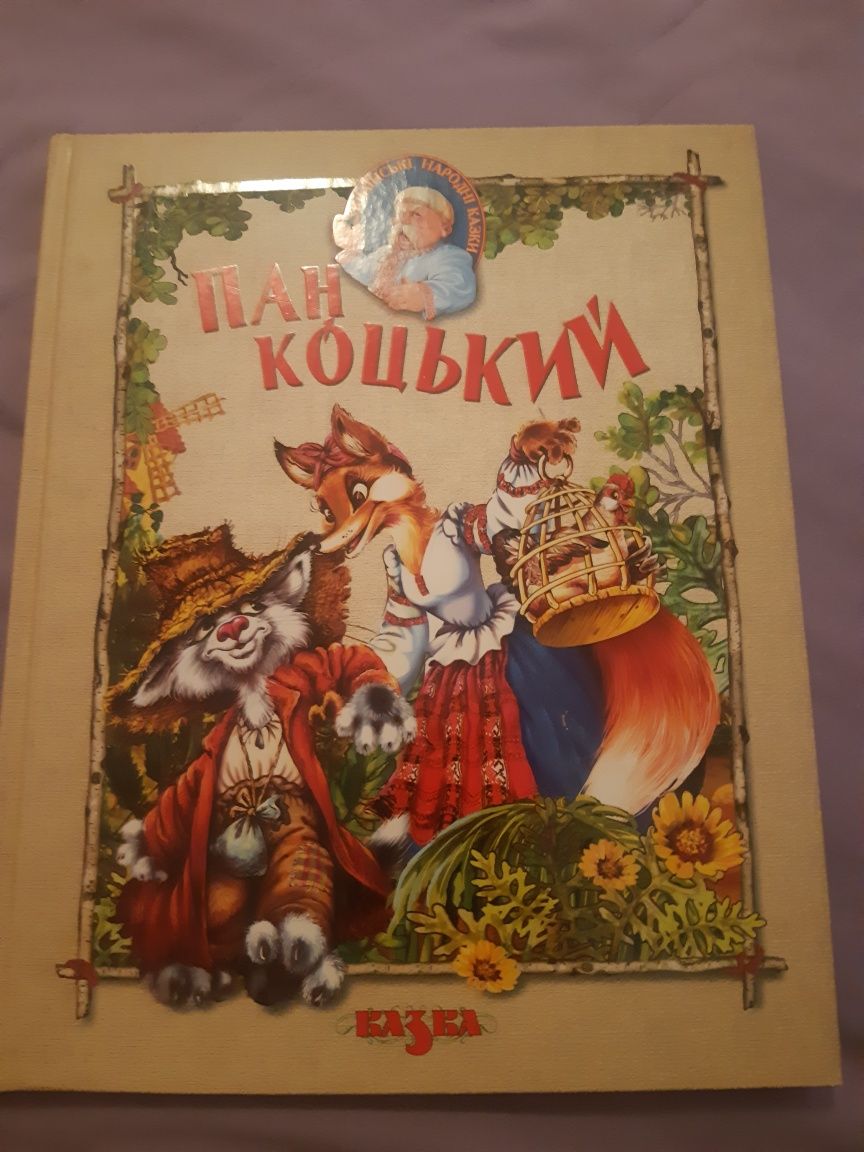 Українські казки ,,Пан коцький,,