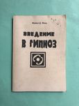 Майкл Япко введение в гипноз