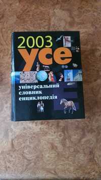 УСЕ універсальний словник енциклопедія