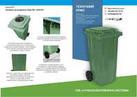 контейнер сміттєвий  бак урна для сміття відходів  50 240 120 360 1100