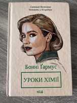 Уроки хімії Бонні Ґармус