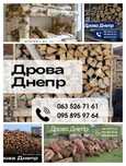 Днепр Дрова 4700-8 м3 без предоплаты