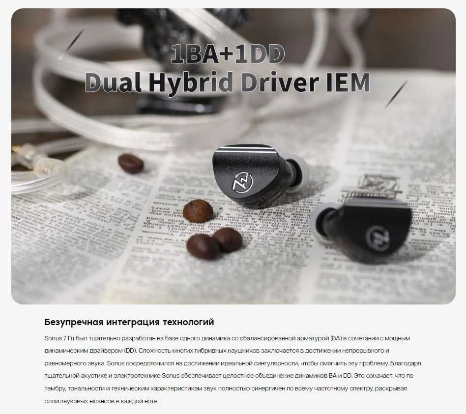 ⇒ 7Hertz Sonus - проводные гибридные IEM's наушники (1DD+1BA)