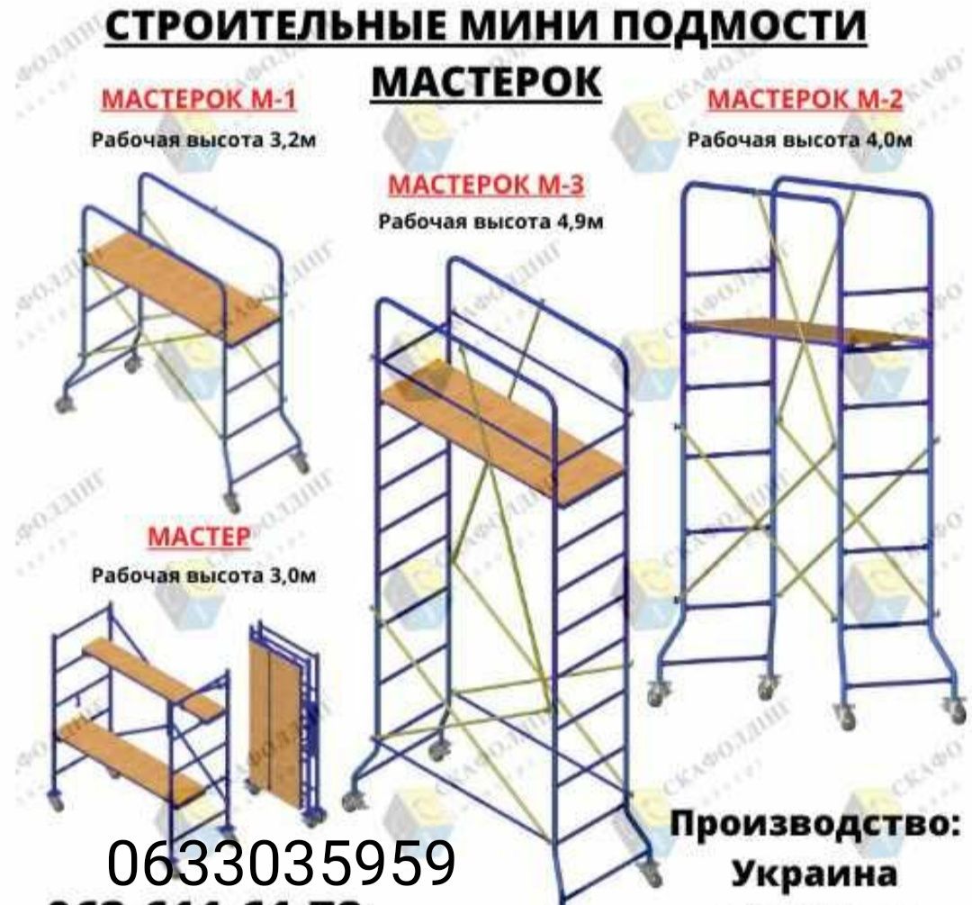 Аренда лесов ,помостье,мастерок,туры,вышка тура,прокат,стойки,опалубка