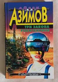 Айзек Азимов
Три закона роботехники. 1999 г.