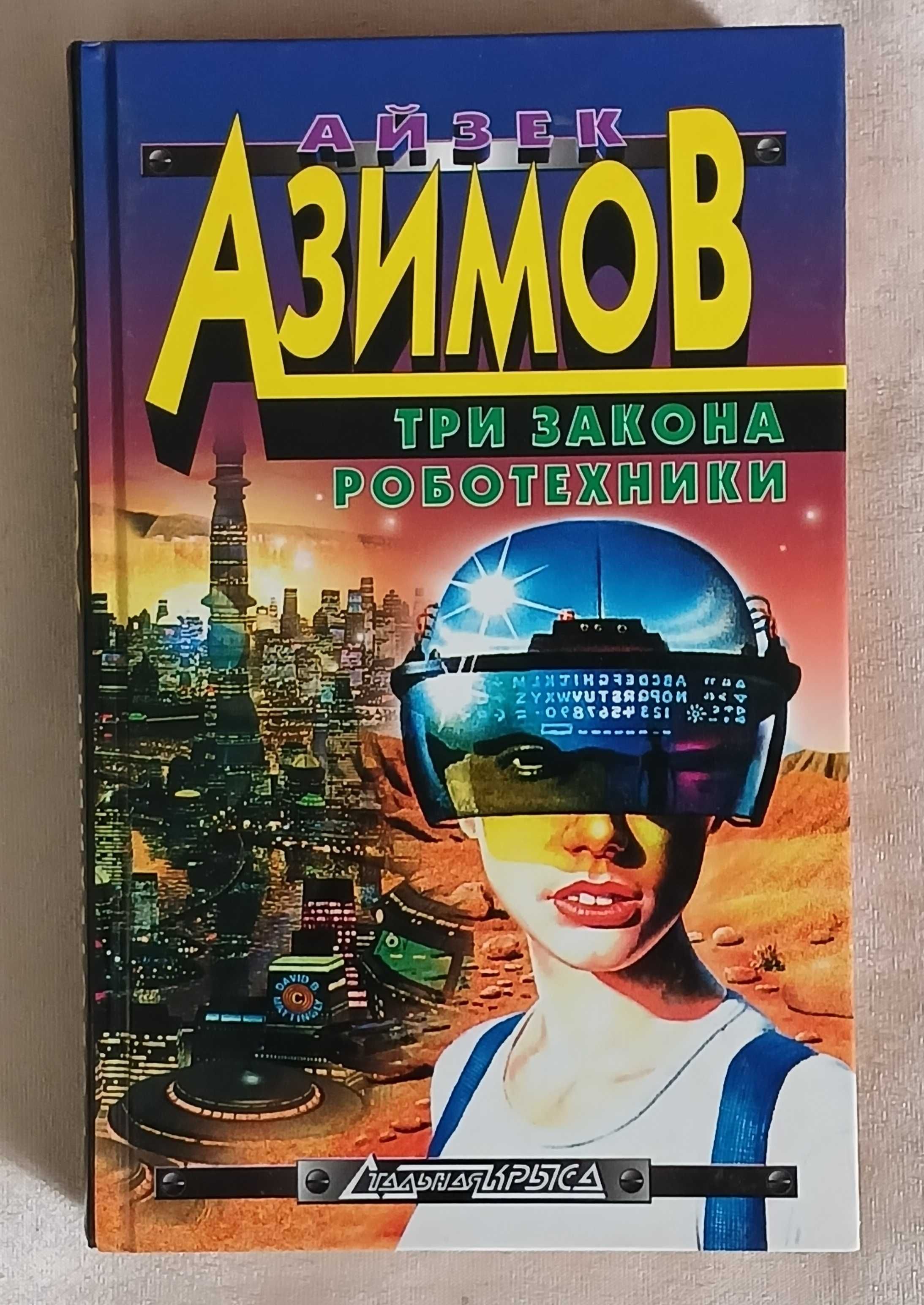 Айзек Азимов
Три закона роботехники. 1999 г.