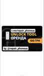Аренда UnlockTool 100грн - 6 час.