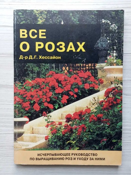 Д-р Д.Г.Хессайон. Все о розах