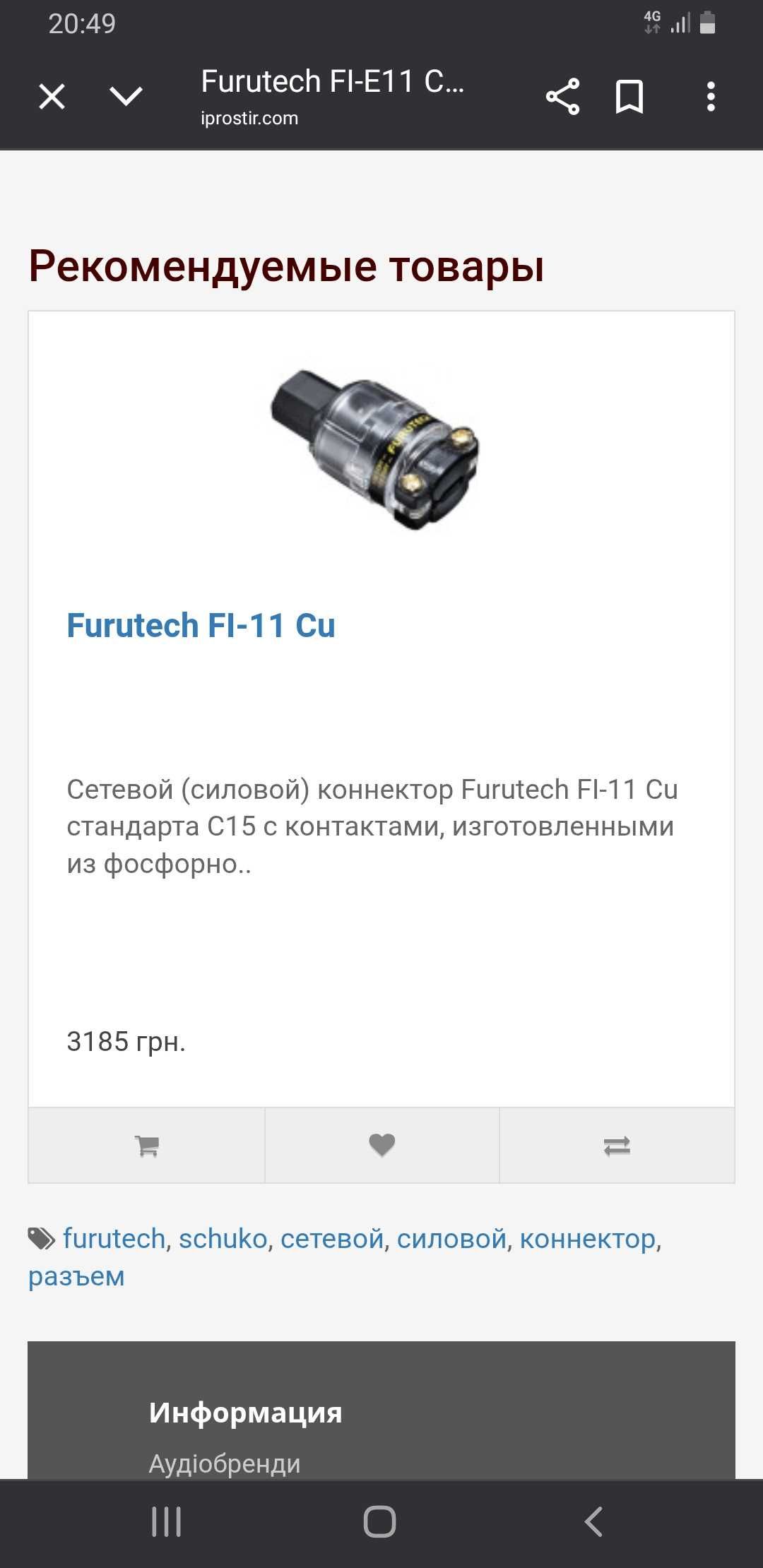Разъем сетевая вилка FURUTECH FI-E11 CU