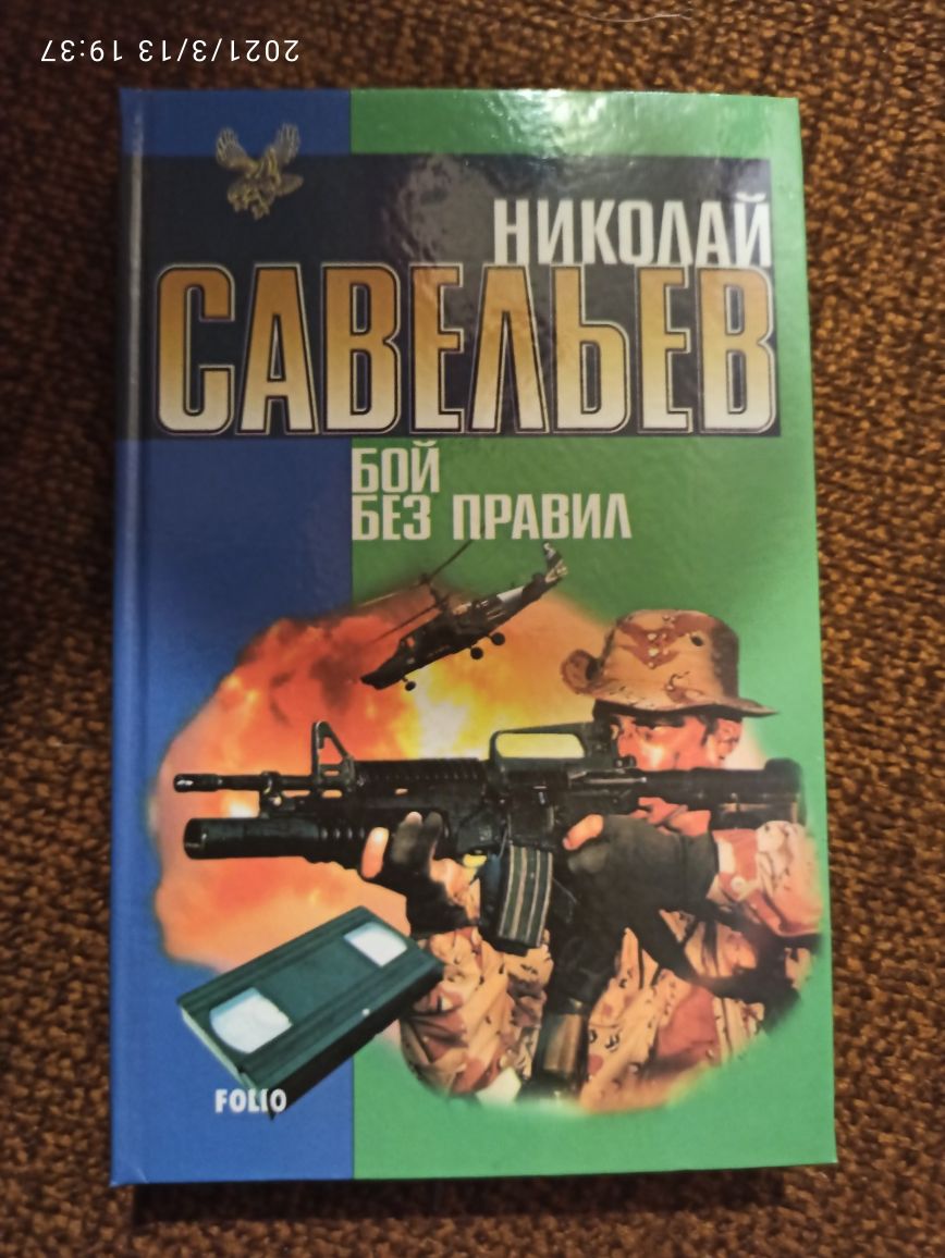 Продам книгу Н.Савельев