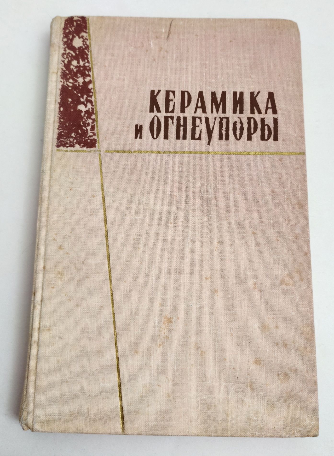 КЕРАМИКА и Огнеупоры сборник зарубежных статей букинистический