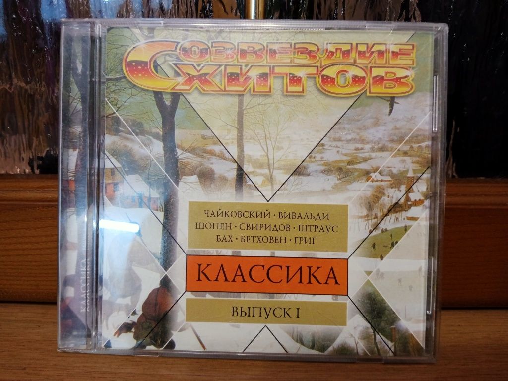 CD диск Созвездие Хитов Классика Выпуск 1