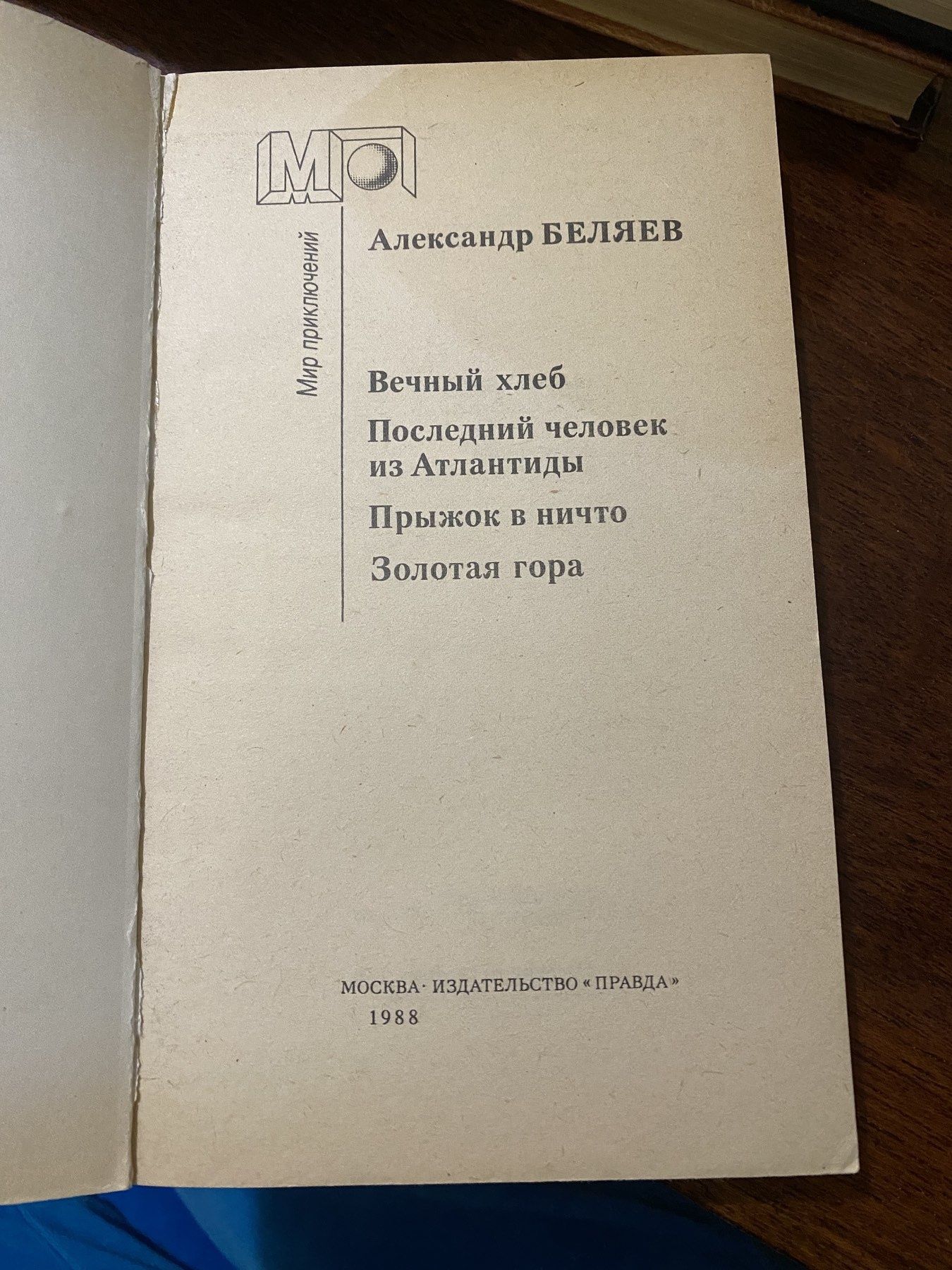 Книга Александр Беляев Последний человек из Атлантиды