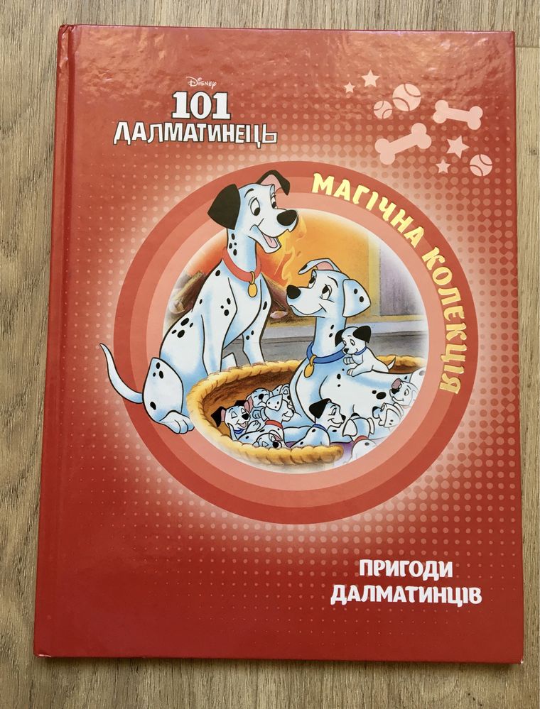 Дитяча книга 101 далматинець. Серія Магічна колекція.