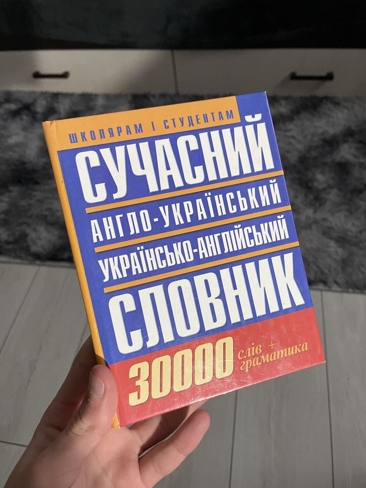 Англо-український словник 30000слів