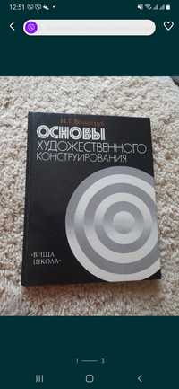 Основы художественного конструирования И.Т.Волкотруб 1982 г.