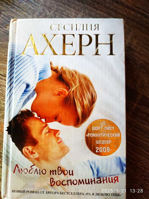 Бестселлер С. Ахерн Люблю твои воспоминания