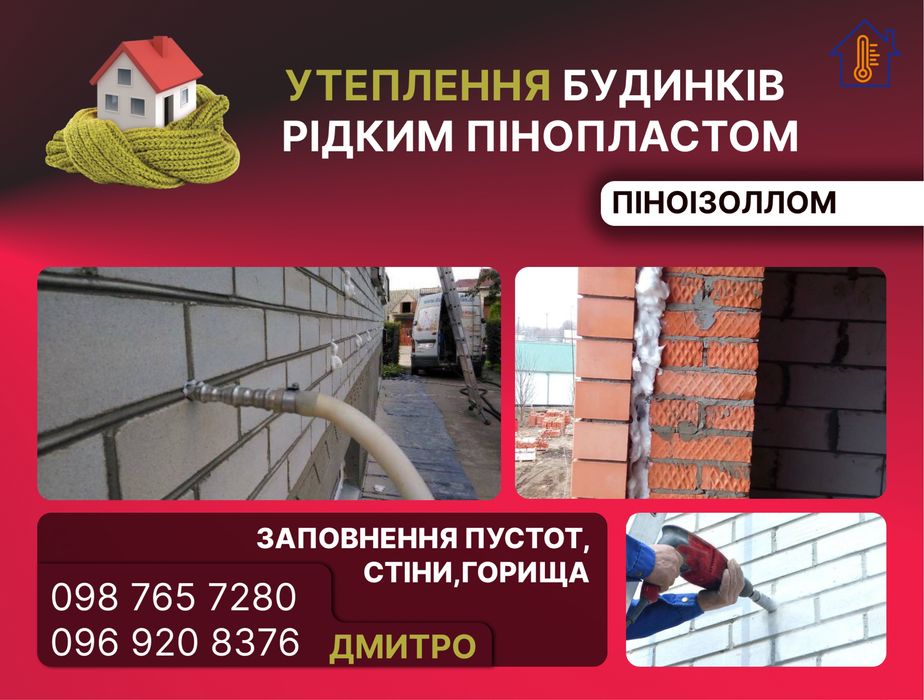 Утеплення Піноізолом Рідкій пінопласт стіни та дахи