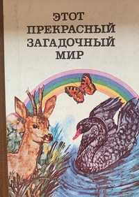 Этот прекрасный загадочный мир. (Книга о животных) К.1979