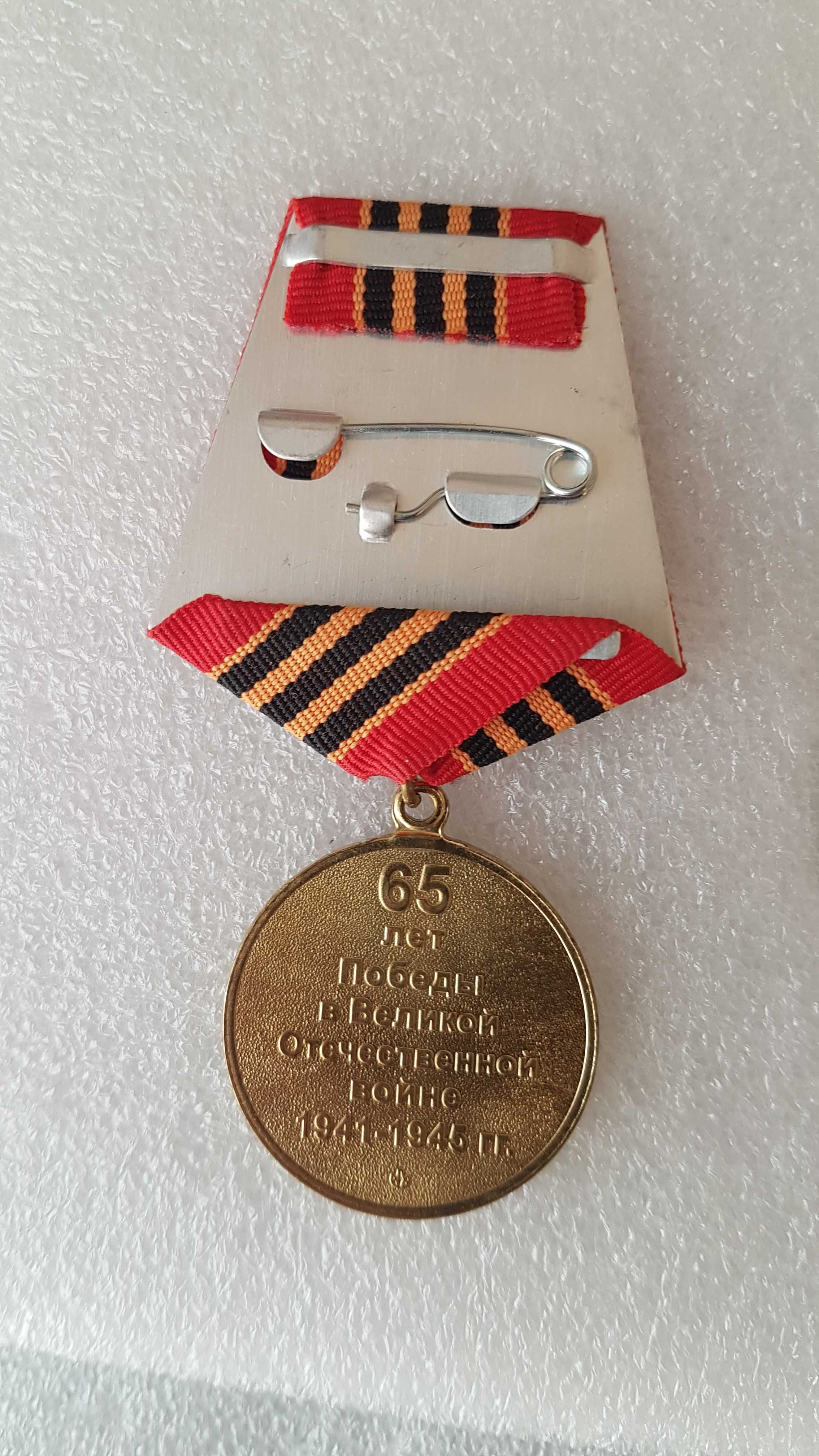 Medal ZSRR - 65 lat zwycięstwa w Wielkiej Wojnie Ojczyźnianej.