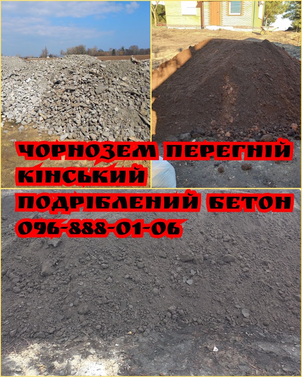 Чорнозем щебінь перегній
