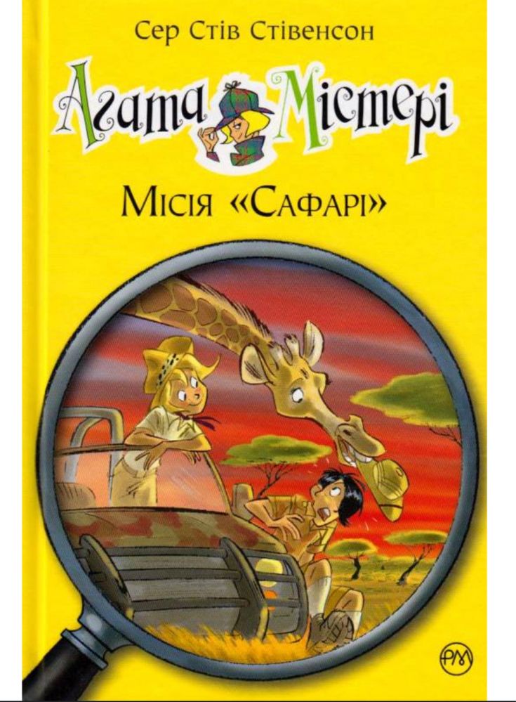 Книга Агата Містері. Книжка 8. Місія «Сафарі»
