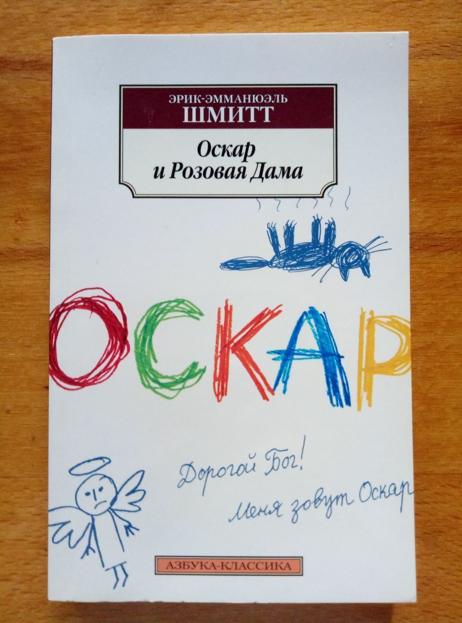 Оскар и Розовая Дама