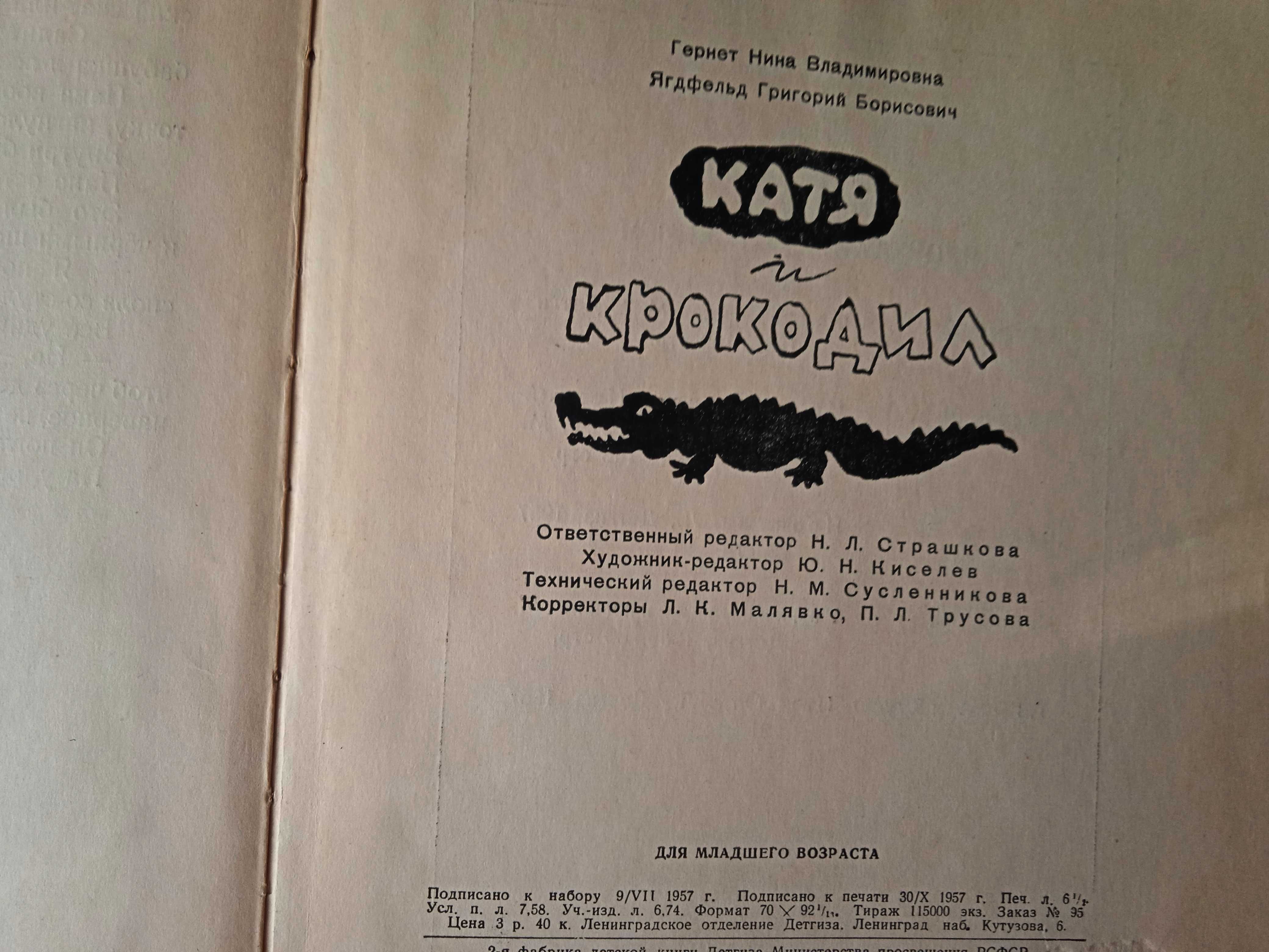 Гернет, Ягдфельд. Катя и крокодил. Детгиз. 1957