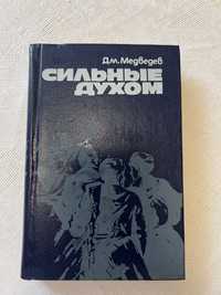 Книга «Сильні духом» Дм Медведев