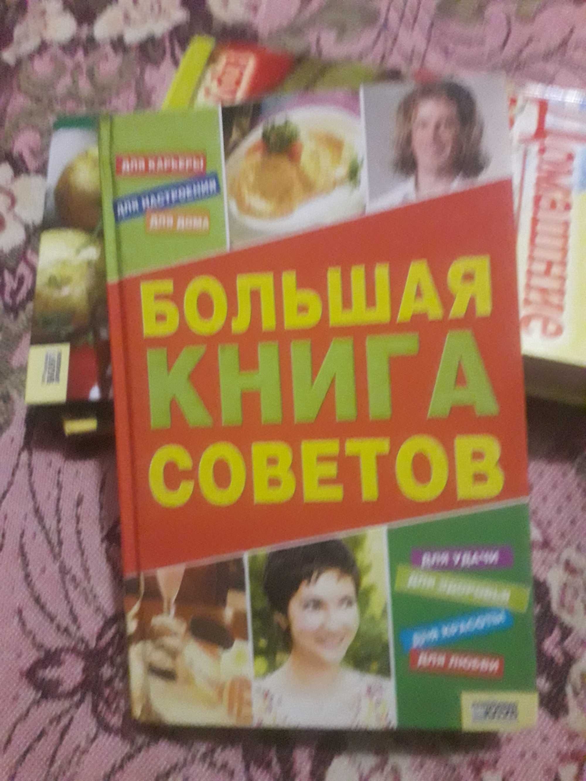 Большая книга советов