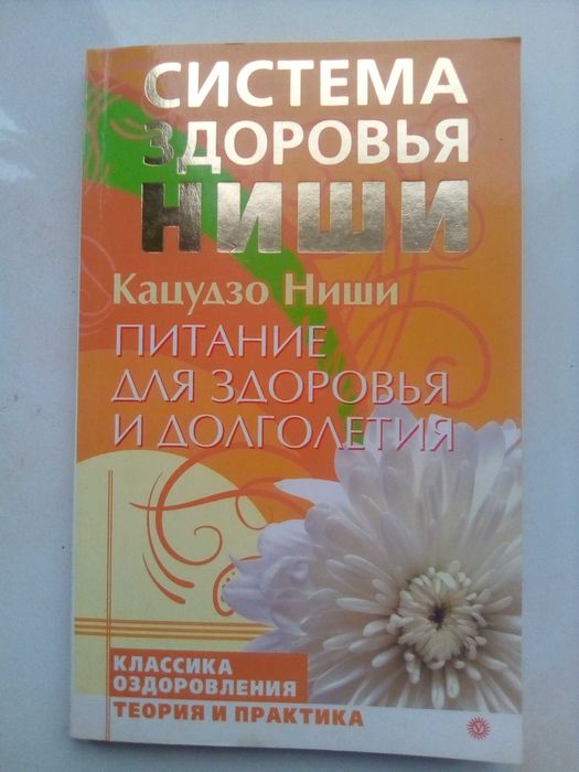 Кацудзо Ниши "Питание для здоровья и долголетия"