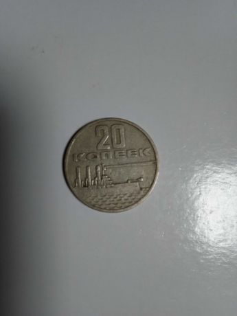 Монета 20 копійок 1967 року