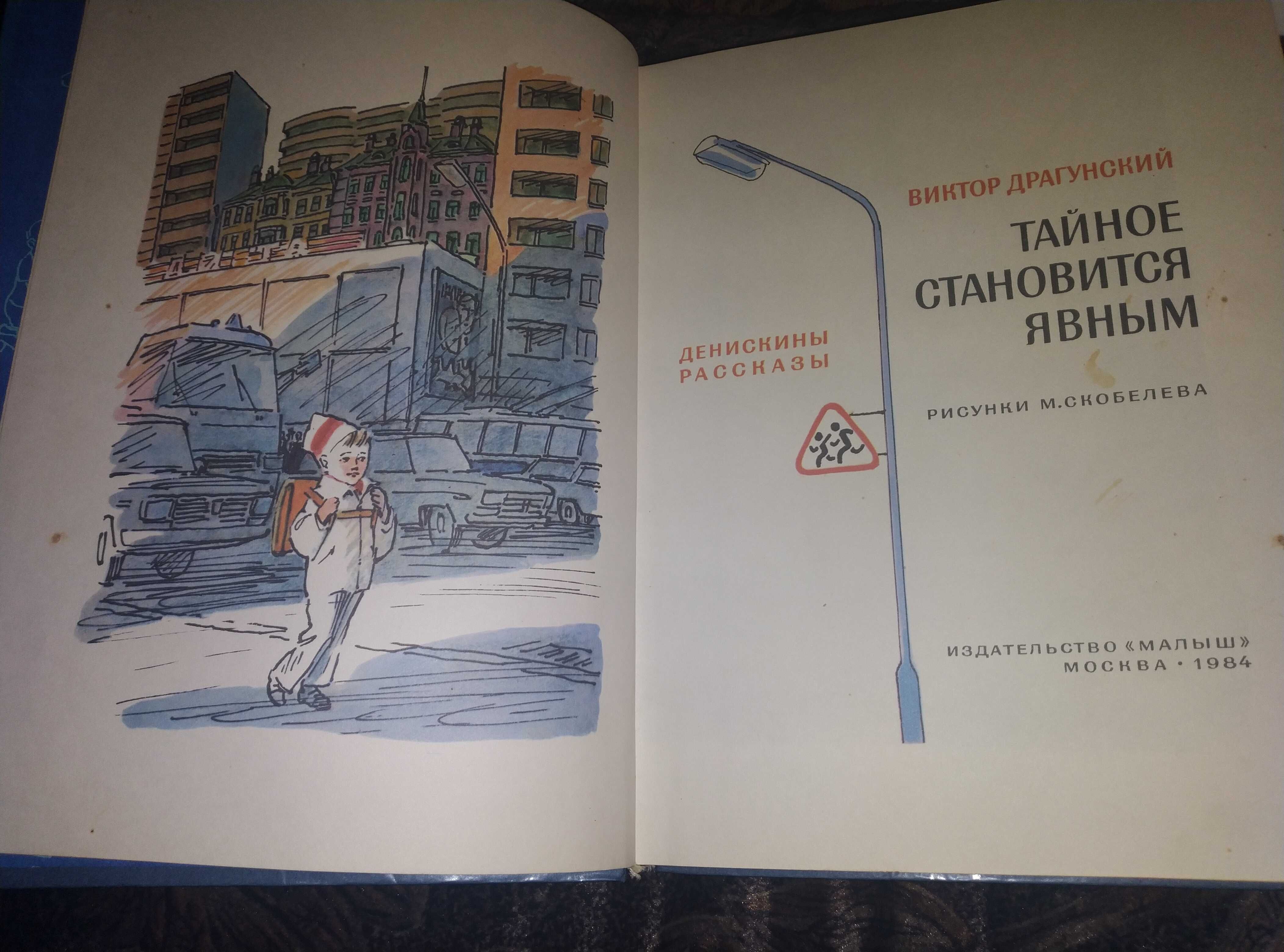 Детская книга Драгунский Тайное становится явным 1984 г.