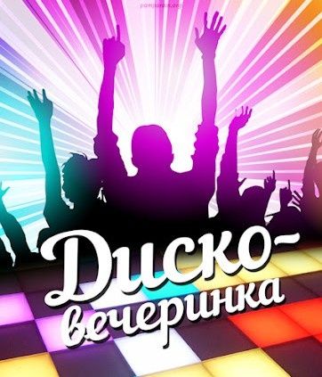 Дискотека.Мобильный Звук.Свет.
