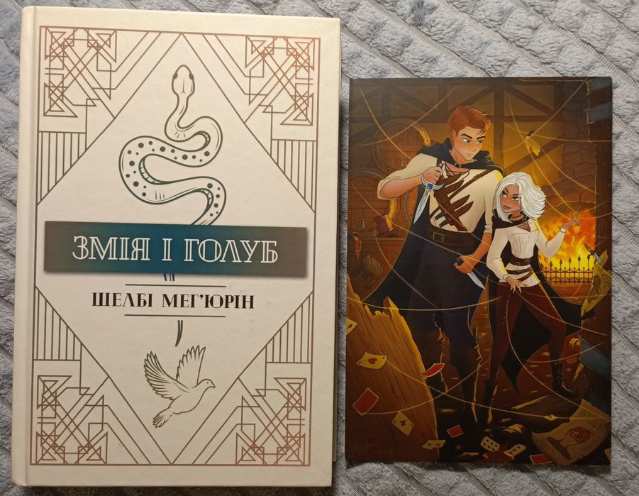 Комплект з 2 книг Змія і Голуб