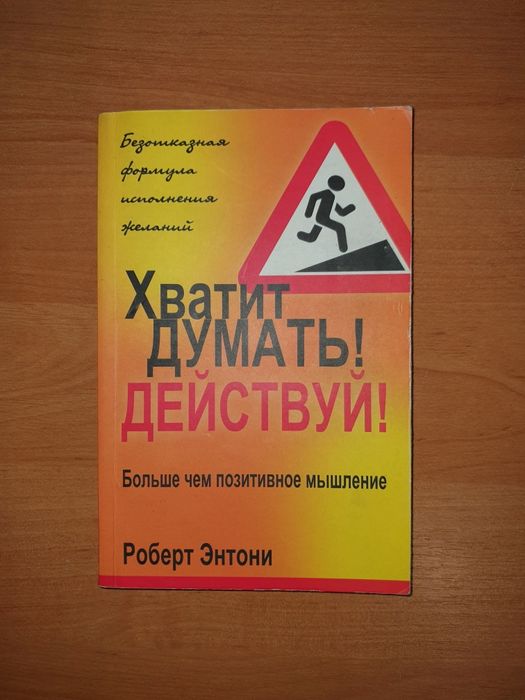 Книга "Хватит думать! Действуй!" Роберт Ентоні