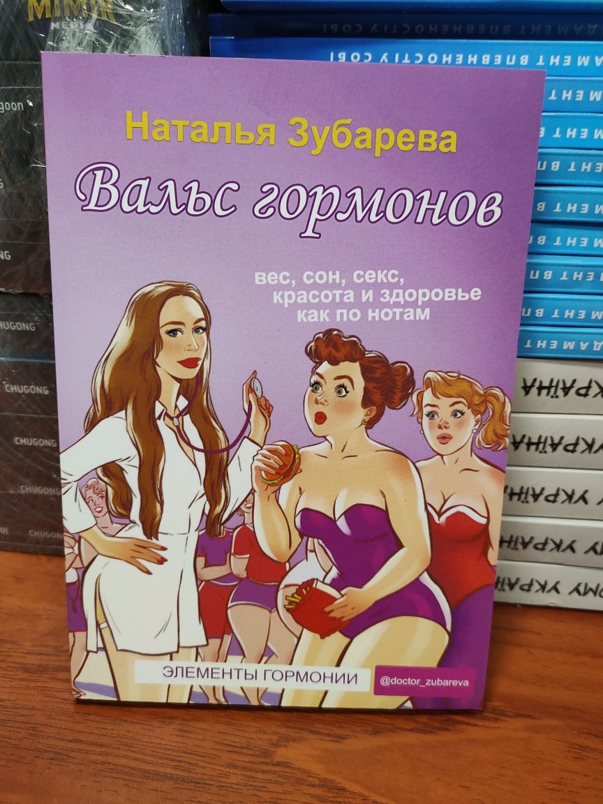 Вальс гормонов, Наталья Зубарева