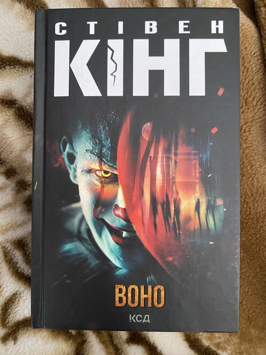 Книга «Воно» Стівен Кінг