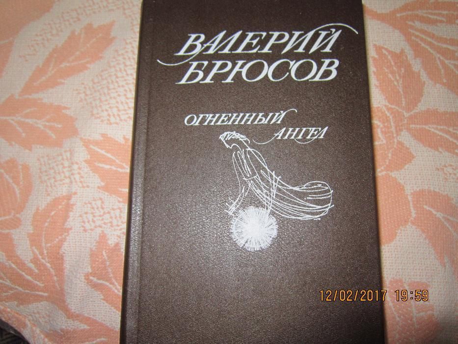 Книга В.Брюсова Огненный ангел