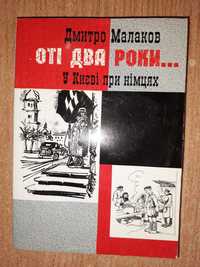 Дмитро Малаков. Оті два роки... У Києві при німцях